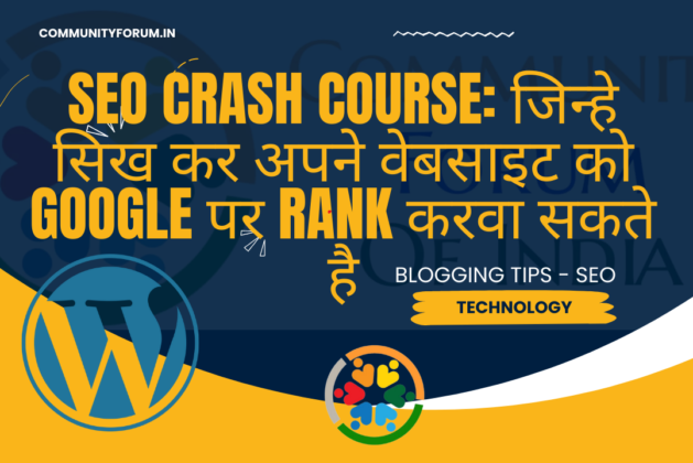 SEO Crash Course: जिन्हे सिख कर अपने वेबसाइट को Google पर Rank करवा सकते है